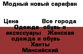 Модный новый сарафан › Цена ­ 4 000 - Все города Одежда, обувь и аксессуары » Женская одежда и обувь   . Ханты-Мансийский,Урай г.